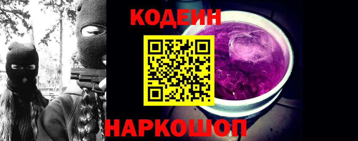 Codein напиток Lean (лин)  Вход с VPN  Абакан 